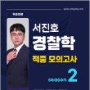 서진호 경찰학 적중 모의고사 시즌2,서진호,마이패스북스 이미지