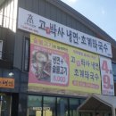 고박사숯불갈비 이미지