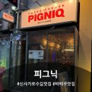 피그닉 | 신사 가로수길 맛집ㅣ분위기 좋은 바베큐 맛집 피그닉 내돈내산 후기