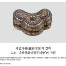 세밀가귀(細密可貴)의 걸작 고려 ‘나전국화넝쿨무늬합’의 귀환 이미지