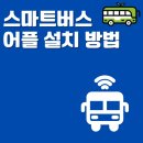 파주교통(신일운수 지점) | 전국 버스 시간표 및 노선 검색 앱, 스마트버스 어플 설치 방법