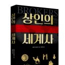 상인의 세계사