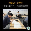 WR(서울특별시 강동구)-[아리수로98길]-하-2 | 26년 강일고 수학내신 1,2학년 대비법!