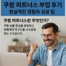 애드씨커뮤니케이션(주) | 쿠팡 파트너스 부업 후기: 현실적인 경험과 성공 팁