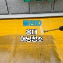 마포구 홍대 어닝청소 &#39;과장없는 현실 작업 후기&#39;