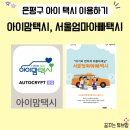 [서울 은평구] 아이맘택시, 서울엄마아빠택시 이용 후기