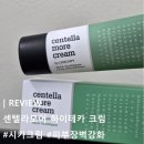 프로테카 | [센텔라모어 하이테카] 뒤집어진 얼굴 붉은기 진정/피부장벽 강화 크림 동네방네 자랑하기