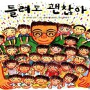 틀려도 괜찮아 이미지