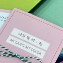 나의빛색