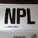 10월11일 부산NPL 기초부터 경매특수물건처리까지 하루 특강입니다.김해,창원,양산지역도 주목하세요 이미지