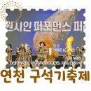 연천전곡전곡함-9 | 2026 연천 구석기축제 바베큐 주차 스마트줄서기 솔직후기까지