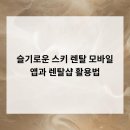 슬기로운 렌탈 | 슬기로운 스키 렌탈, 모바일 앱과 렌탈샵 활용법