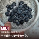 살림유튜버 추천, 무인양품 살림템 내돈내산 후기
