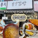 부성김밥 네이버블로그