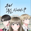 네이버 완결 웹툰인 앞집 나리, 미친 후작을 길들이고 말았다, 우리 무슨 사이야? 소개 및 후기
