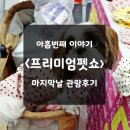 주식회사 더메디펫 | [프리미엄펫쇼] 프리미엄펫쇼 in. 경기일산 관람후기&amp;떼샷