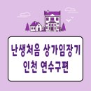 박문초등학교 | 난생처음 임장기 인천 연수구 편