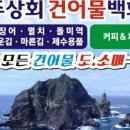 건어물 도매몰 이미지