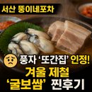 [서산 뚱이네포차] 풍자 '또간집' 인정! 🦪 겨울 제철 '굴보쌈' 찐후기 (웨이팅, 메뉴, 내돈내산)