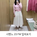 시엔느 더현대 서울 : 23 FW 가을 컬렉션 입어보기