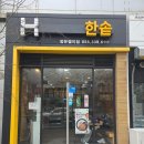 한솥도시락장유젤미점 이미지