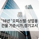 2018년 오피스텔, 상업용 건물 기준시가 정기 고시 이미지