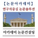 아카데미논문컨설팅 이미지