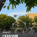 꿈돌이와 성심당의 나라 대전 로컬 여행 :: 2박3일 코스 추천