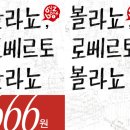 주식회사 글로가디언 | 책 값이 666원? (볼라뇨, 로베르토 볼라뇨-열린책들)