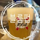 [양산 증산] 분위기좋은 2차로가기좋은맥주펍:: 블룸펍 방문후기