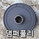 풀리 | 아반떼AD 디젤 댐퍼풀리 교체 후기