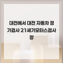 21세기모터스검사장 이미지