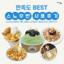 현우양품 | [스노우반] 업소용 눈꽃빙수기계 구매 후기 베스트 5