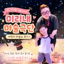 어린이 마술쇼 | 송도 아이랑 가볼만한곳, 트리플스트리트 어린이 마술쇼 미리내 마술극단 후기