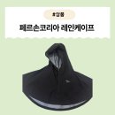 케이프 | [제품] 비 오는 날 필수템! 스타일 살려주는 페르손코리아 레인케이프 후기