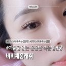 인천 논현동 속눈썹연장 잘하는 곳 비비채움래쉬 맞춤디자인 자연스러운 연장 후기