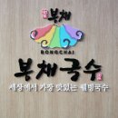 봉채국수 이미지