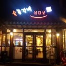 숯총각네 이미지