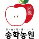 송학농원 이미지