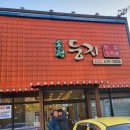 송정둥지보쌈 | 옥계 둥지 족발 보쌈 구미옥계맛집