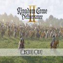 킹덤 컴 딜리버런스 2 플레이 후기