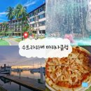아름다운리조트 | [🇲🇾 KK 코타키나발루] 선셋이 아름다운 수트라 하버 마리나 클럽 리조트 수영장&amp; 레스토랑 후기
