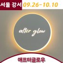 애프터글로우서울