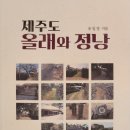 제주도 올래와 정낭 올레 올레길의 명쾌한 정의 송일영 독서후기