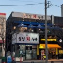 싱싱회수산 이미지
