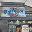 신림맛집 장수촌풍천장어직판장 주차 상차림 구성 내돈내산 후기