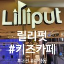 릴리펏롯데대전점