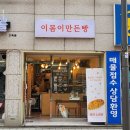 이몸이 만든빵
