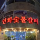 연화숯불갈비