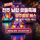 광주출발 진주 유등축제 _ 10.09(금) 이미지